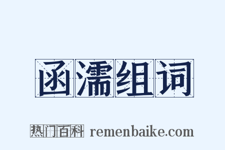 函濡组词是什么意思的图片